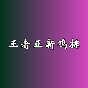 王者正新鸡排品牌logo