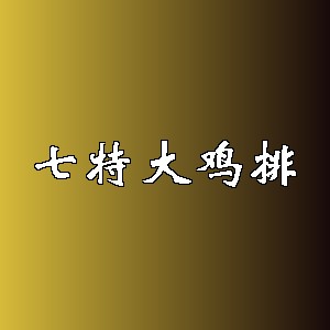 七特大鸡排品牌logo