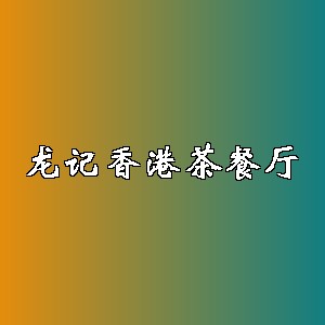 龙记香港茶餐厅品牌logo