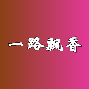 一路飘香品牌logo