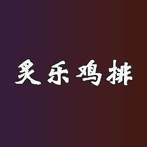 炙乐鸡排品牌logo