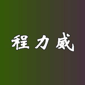 程力威品牌logo