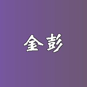 金彭品牌logo