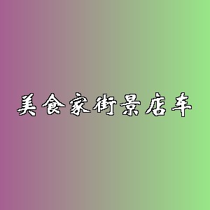 美食家街景店车品牌logo