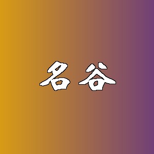 名谷品牌logo