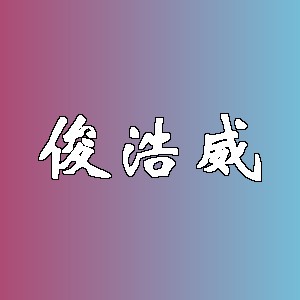 俊浩威品牌logo