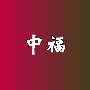 中福品牌logo