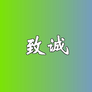 致诚品牌logo