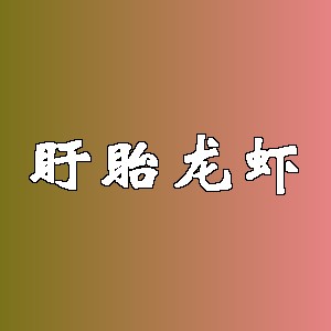 盱眙龙虾品牌logo