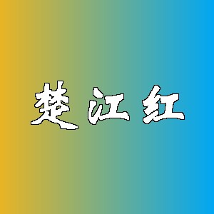 楚江红品牌logo