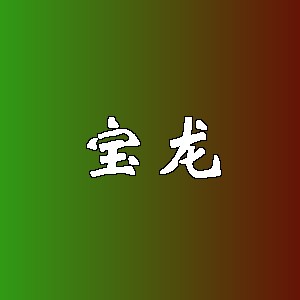 宝龙品牌logo