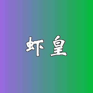 虾皇品牌logo