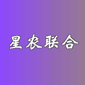 星农联合品牌logo