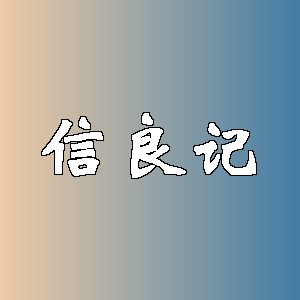 信良记品牌logo