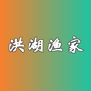 洪湖渔家品牌logo