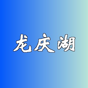 龙庆湖品牌logo