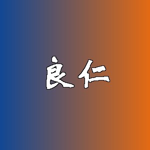 良仁品牌logo