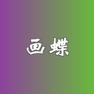 画蝶品牌logo