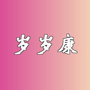 岁岁康品牌logo