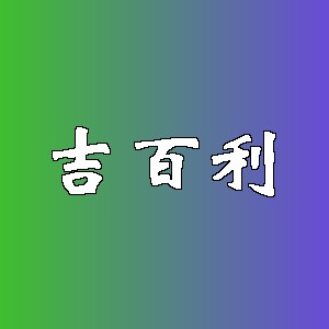 吉百利品牌logo