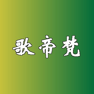 歌帝梵品牌logo