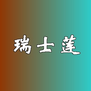 瑞士莲品牌logo