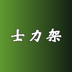 士力架品牌logo