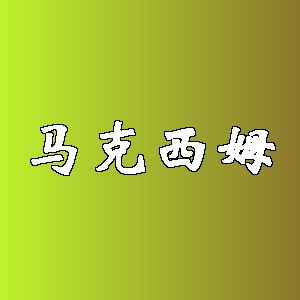 马克西姆品牌logo