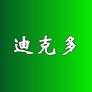 迪克多品牌logo