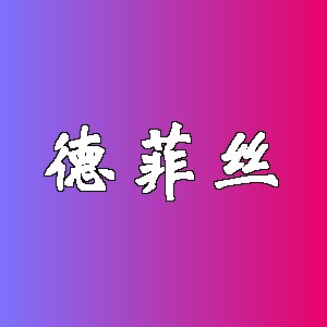 德菲丝品牌logo