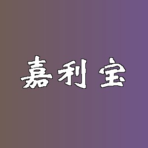 嘉利宝品牌logo