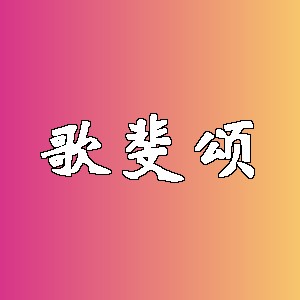 歌斐颂品牌logo