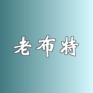 老布特品牌logo