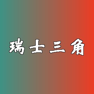 瑞士三角品牌logo