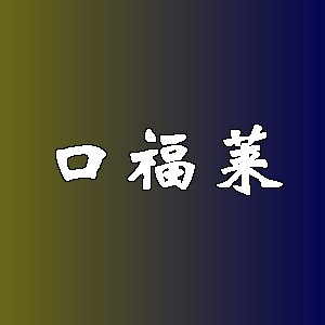 口福莱