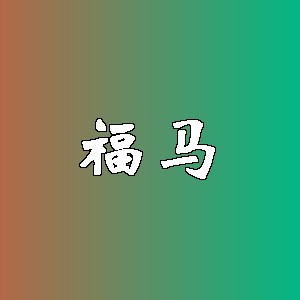 福马品牌logo