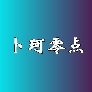 卜珂零点品牌logo