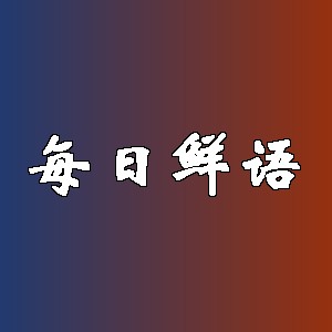 每日鲜语品牌logo