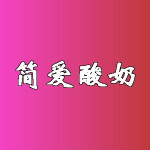 简爱酸奶品牌logo