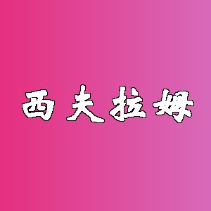 西夫拉姆品牌logo