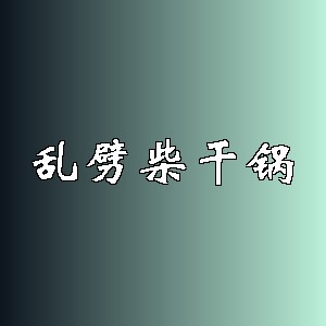 乱劈柴干锅品牌logo