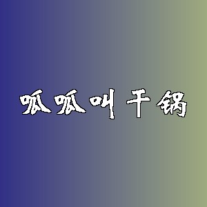 呱呱叫干锅品牌logo