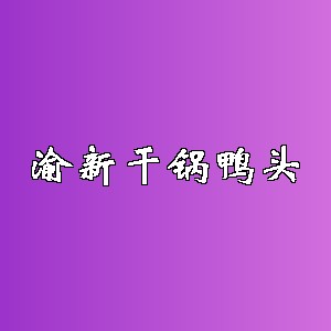 渝新干锅鸭头品牌logo
