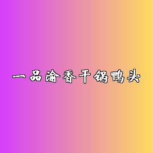 一品渝香干锅鸭头品牌logo