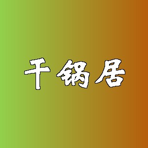 干锅居品牌logo