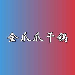 金爪爪干锅品牌logo