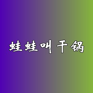 蛙蛙叫干锅品牌logo