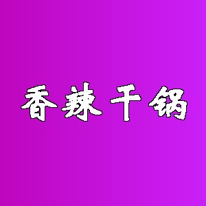 香辣干锅品牌logo