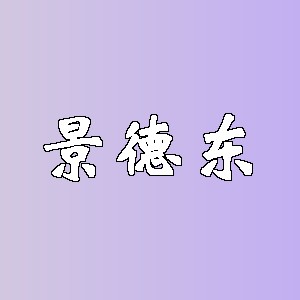 景德东品牌logo