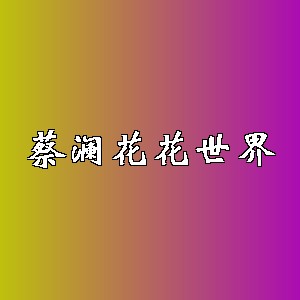 蔡澜花花世界品牌logo
